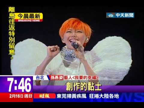中天新聞》人妻、人母 孫燕姿洋溢「我要的幸福」