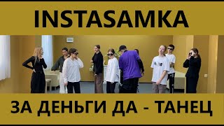 ЗА ДЕНЬГИ ДА - ЛУЧШИЙ ТАНЕЦ