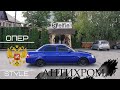 Приору в ОПЕР  ! Антихром !ЧЕРНЫЕ ГЛЯНЦЕВЫЕ ШТАМПЫ !Колхоз на свалку !Мускари на пневме ПУТЬ К ЛЮКСУ