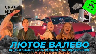 Ночь музыки / Автозвук по городу / Топовые реакции на Валево в Екатеринбурге