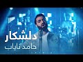 Hamed Nayab Delshekar حامد نایاب دلشکار Hamed Nayab Delshekar حامد نایاب دلشکار