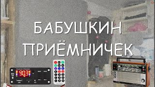 Что делать со старым радиоприёмником? Даём вторую жизнь старой технике