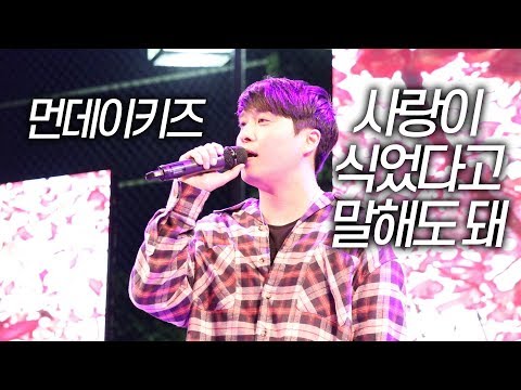 190927 먼데이키즈 [사랑이 식었다고 말해도 돼] 명지전문대학 축제
