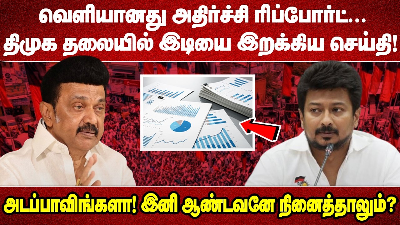 வெளியானது அதிர்ச்சி ரிப்போர்ட்...திமுக தலையில் இடியை இறக்கிய செய்தி! அடப்பாவிங்களா! இனி
