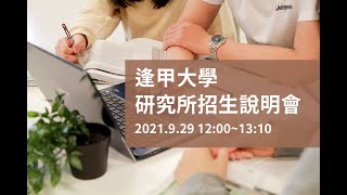 逢甲大學111學年度研究所招生說明會 