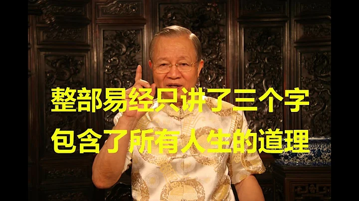 曾仕強：整部易經其實只講了三個字，看懂了做個頂天立地正正噹噹的中國人 - 天天要聞