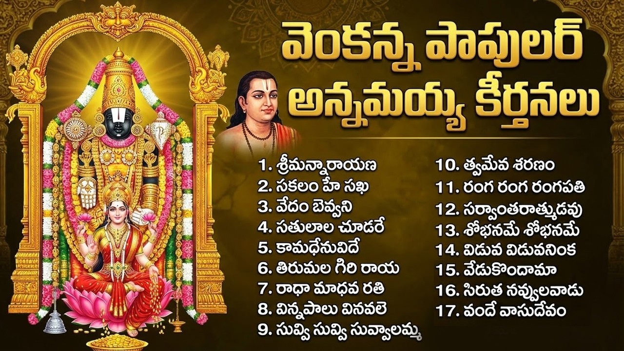 వెంకన్న పాపులర్ అన్నమయ్య కీర్తనలు - Annamayya Keerthanalu | Telugu Devotional Songs 2026