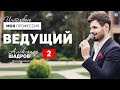 Работа ведущим мероприятий. Свадебный ведущий. Обзор профессии