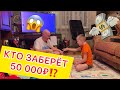 Кто выиграет 50 000??