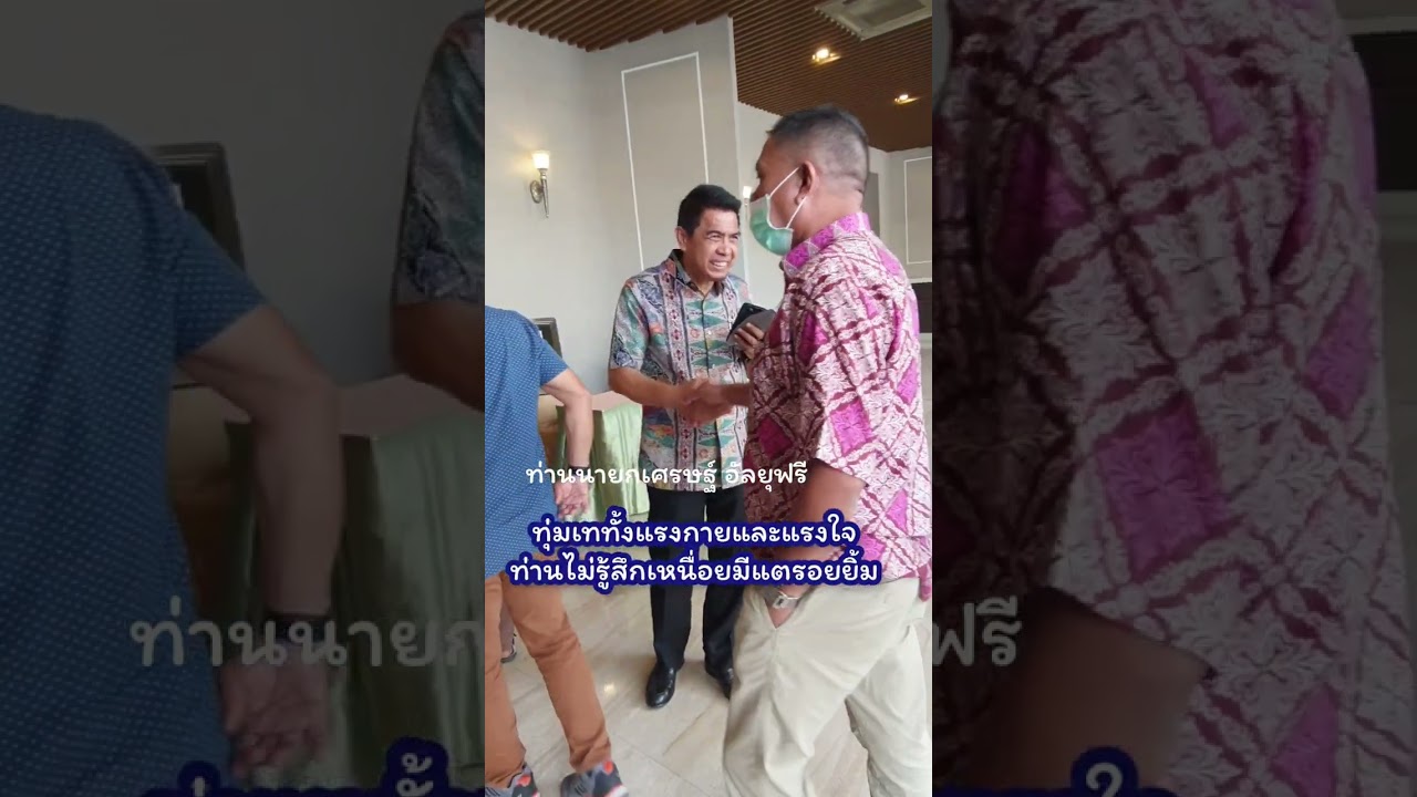 เก็บตกคลิป อธิการ นายกเศรษฐ์ กำนันบาฮารุดดีน