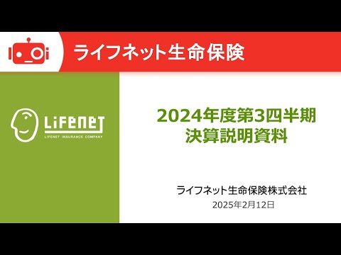 ライフネット生命保険株式会社 2025年3月期第3四半期 決算 ...