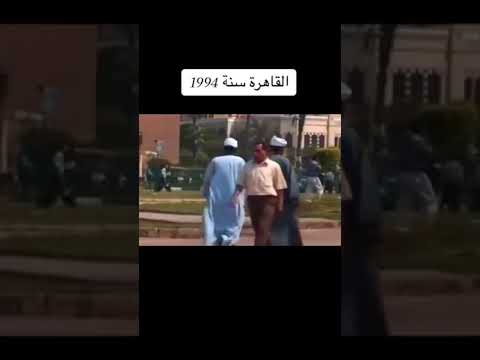 جوله في شوارع القاهرة سنه 1994