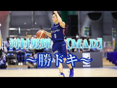 河村勇輝　【勝ちドキ】【MAD】