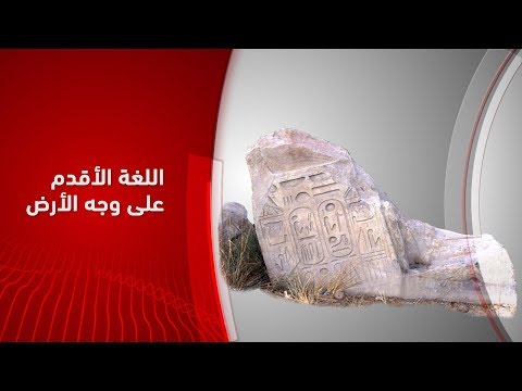 فيديو: متى تم إنشاء أول لغة مكتوبة؟