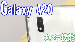 Galaxy A20／カメラ機能