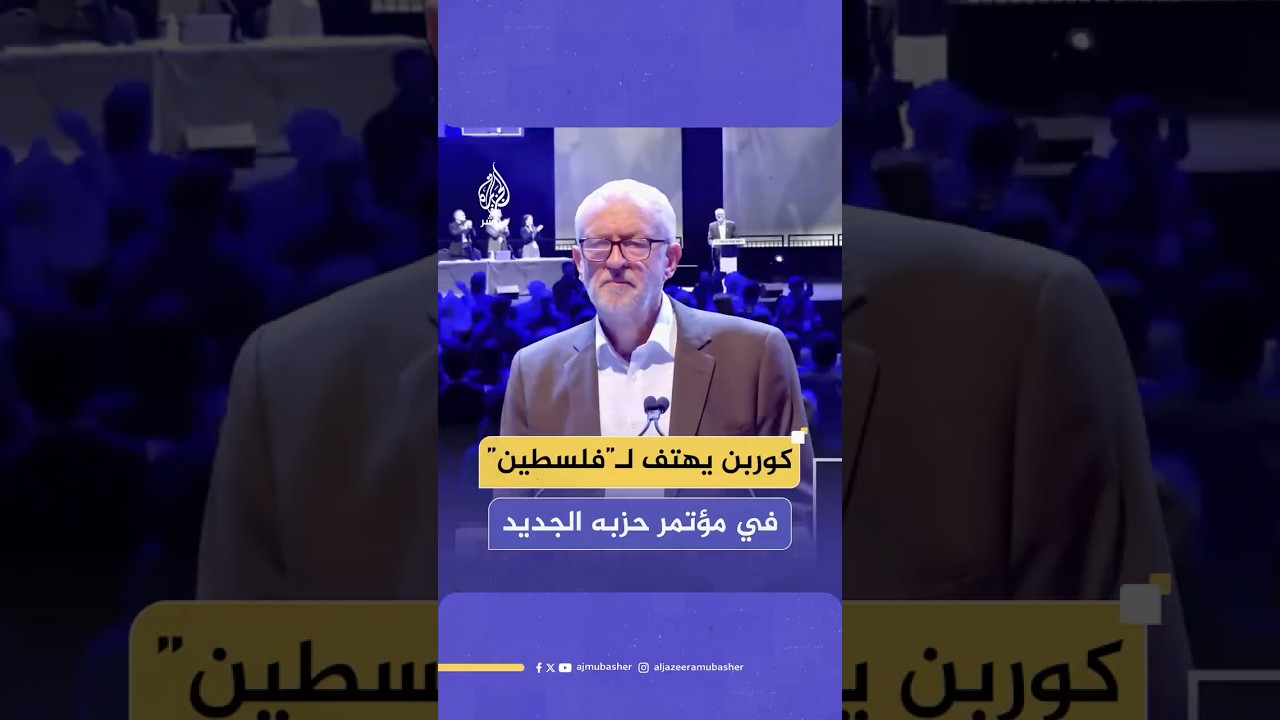 الزعيم السابق لحزب العمال البريطاني جيرمي كوربن يهتف لفلسطين ويؤكد تضامنه معها