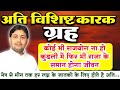 राजयोग ना हो कुंडली में फिर भी राजा के समान होगा जीवन यदि कुंडली में एक भी अति विशिष्ट कारक ग्रह...