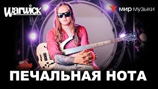 Никита Марченко и Warwick. Бас-гитарный урок 20: «Печальная нота». Никита Марченко и Warwick. Бас-гитарный урок 20: «Печальная нота».