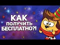 КАК ПОЛУЧИТЬ ХАЛЯВНЫЕ ВЕЩИ В ШАРАРАМЕ?! // ОТВЕТ ЕСТЬ!