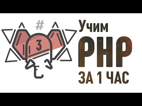 Учим PHP за 1 Час! ► Часть 3 ► Делаем свой блог! #От Профессионала