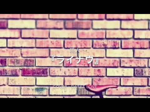 瑛人/ライナウ 歌詞/フル♬女性が原曲キーで歌ってみた♬