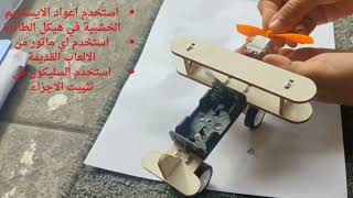 How to make a plane with DC motor. DIY Experiment . كيف تصنع طائرة بمحرك في المنزل بدون تكاليف