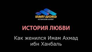 История любви - Как женился имам Ахмад ибн Ханбаль