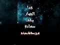 كدا الجواز يبقى سعاده أغنية أفراح إسلامية جديدة بدون موسيقى دف فقط كريم الشيخ