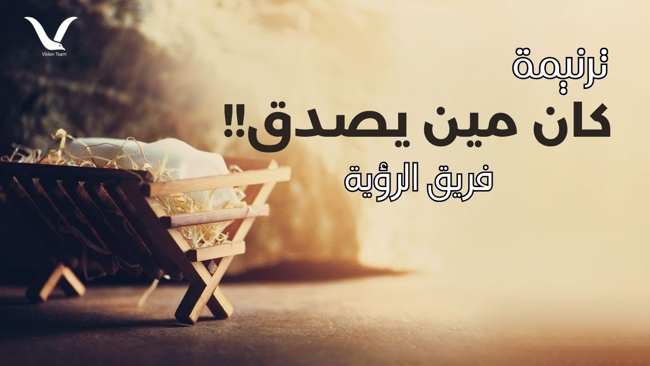 ترنيمة كان مين يصدق (كريسماس 2019) - فريق الرؤية