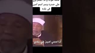 قصه موت والد فضيله الشيخ محمد متولي الشعراوي