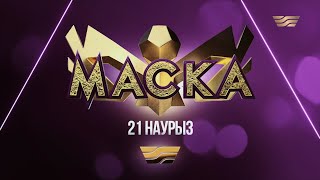 10 дней осталось до премьеры популярного шоу «Маска» на телеканале «Хабар»