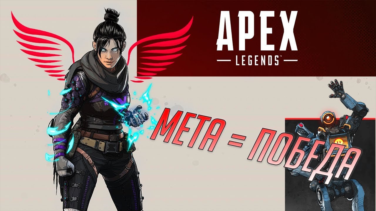 Баннеры апекс. Apex Legends персонажи. МЕТА Апекс. Персонажи Апекс МЕТА. Apex Legends Рейф в нокауте.