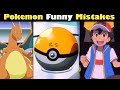 Mistakes in Pokemon anime || Funny Pokemon mistake || Sword and shield mistake | Mistakes in hindi