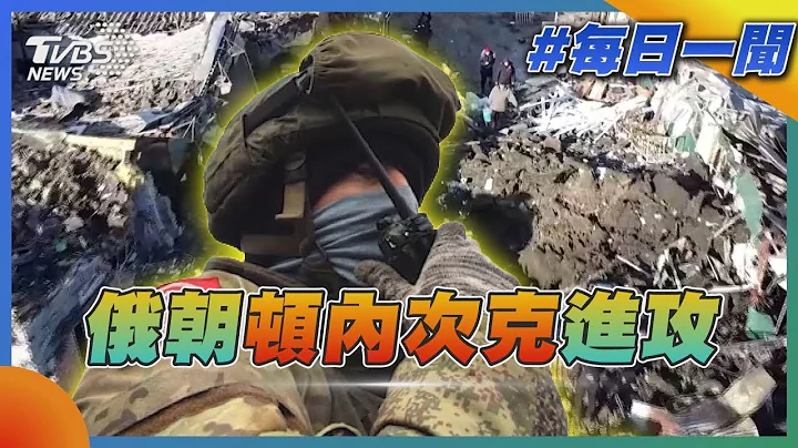 俄羅斯朝烏克蘭頓內茨克進攻 俄軍打資訊戰 號稱一口氣炸死600名烏克蘭士兵｜TVBS新聞20230110 - 天天要聞