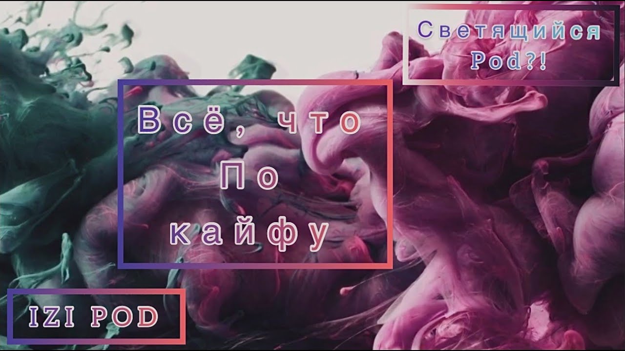 IZI MAX POD! HQD POD! СВЕТЯЩИЙСЯ POD! КАК ДАТЬ 2 ЖИЗНЬ! КАК ЗАРЯДИТЬ! ЗАРЯДКА IZI MAX POD!