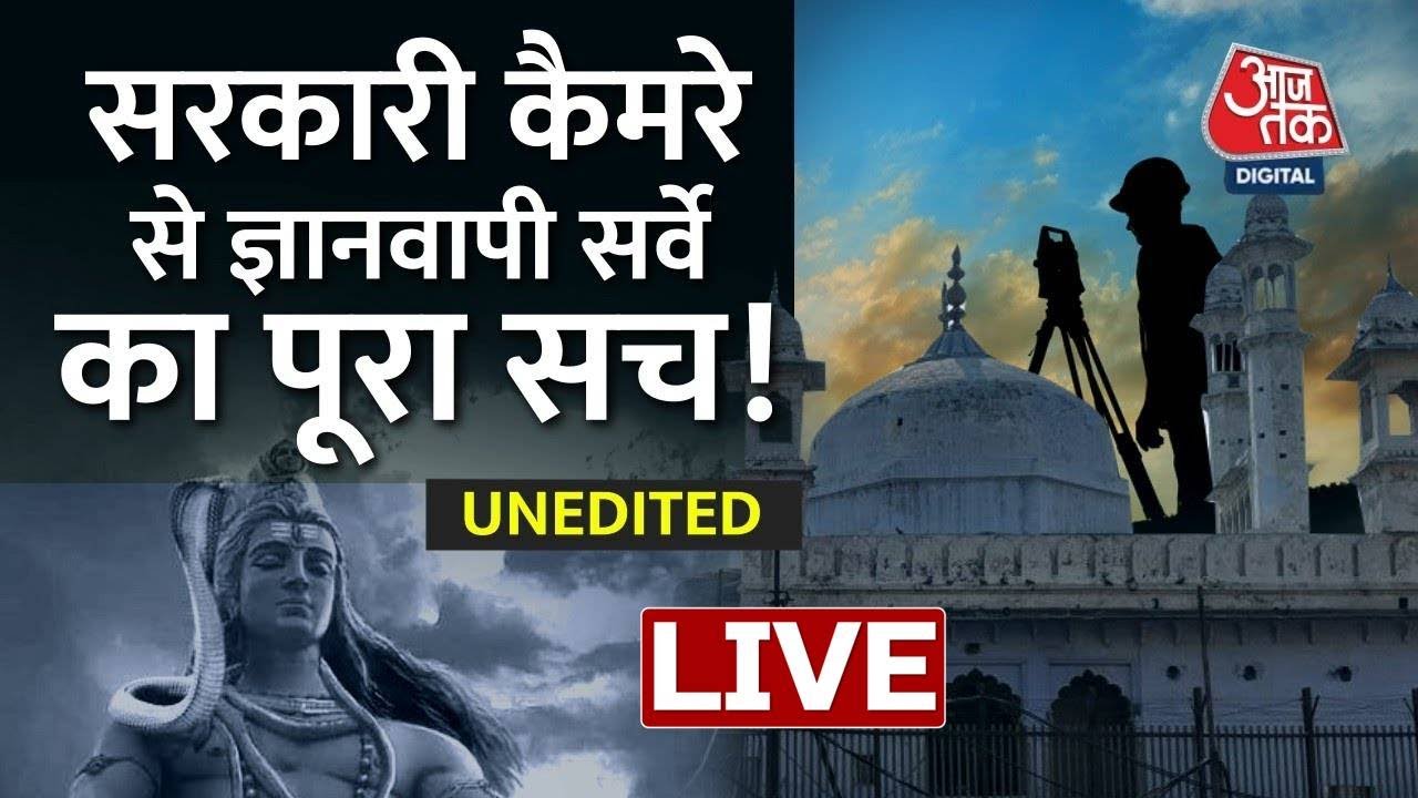 Gyanvapi Masjid Survey | World Exclusive Video | Shivling | Aaj Tak LIVE | Gyanvapi Row