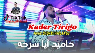 Kader Tirigo 2023  © Hamid Aya Sar7ah حميد أيا سرحه Avec Chokri Hadjadj (Torky Club) | Clip Officiel