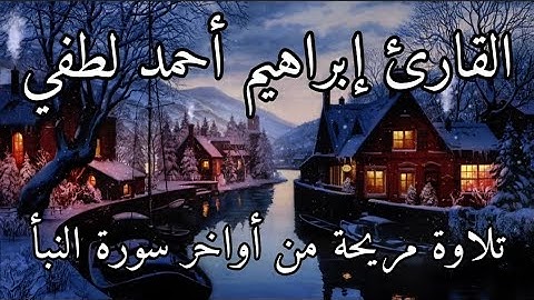 تلاوة تريح النفس ✨ أواخر سورة النبأ🌿 القارئ إبراهيم أحمد لطفي.