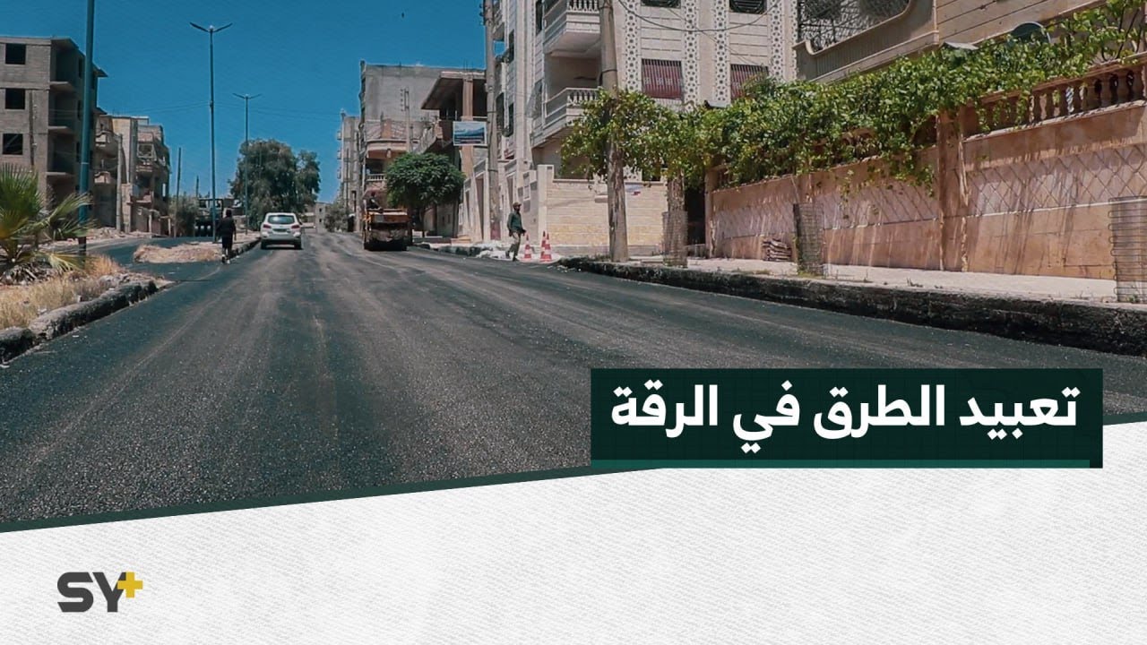 إعادة تأهيل شوارع الرقة بمساحة وصلت لـ 90% من إجمالي الطرق المتضررة