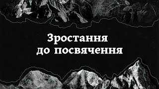 Олексій Поддубний «Зростання до посвячення» / Богослужіння 14.04.2024