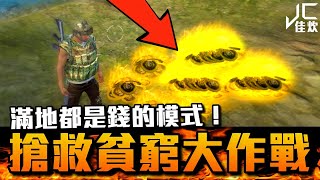 【佳炊Lu】搶救貧窮大作戰！滿地都是錢的模式！(Free Fire我要 ... 