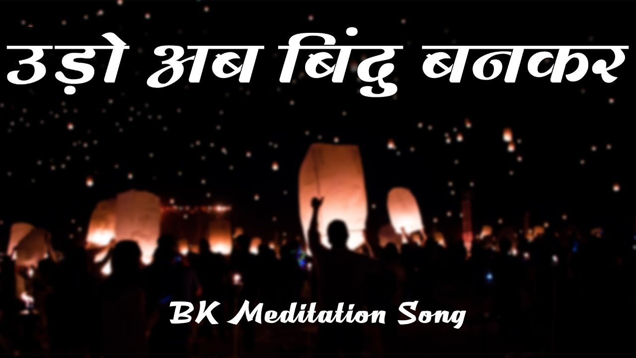 Udo Ab Bindu Bankar  Best Meditation Song  Best BK Song  Brahmakumaris Songs  BK Song