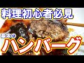 【自炊】料理初心者向け基本のハンバーグ！噛めば肉汁があふれ出す！【一人暮らし料理男子の自炊レシピ】