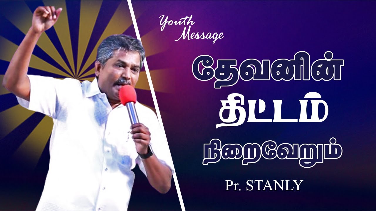 தேவனின் திட்டம் நிறைவேறும் | Pr. Stanly | YOUTH MESSAGE | #praisetv