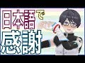 【DD】日本語でみんなにありがとう【中国のバーチャルYouTuber】
