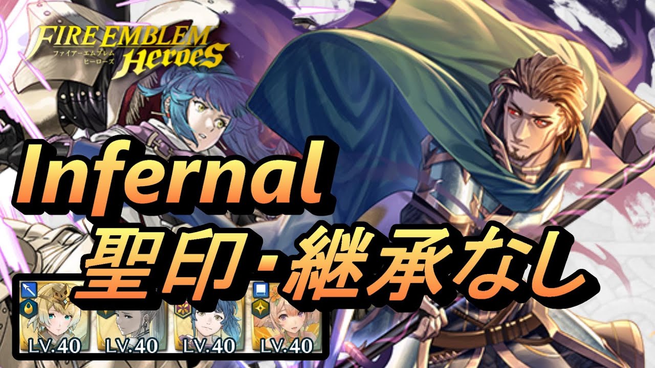 大英雄戦 オルソン インファナル 配布のみ 聖印 継承なし Feh Feヒーローズ Fire Emblem Heroes Ghb Orson Infernal F2p No Si Seal Youtube