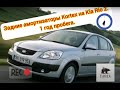 Задние аммортизаторы Kortex на Kia Rio 2 (JB). 1 ГОД ПРОБЕГА.