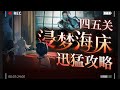 鳴潮 優化很多 10分鐘一把 最新肉鴿關卡速通攻略 浸夢海床 索拉電影節 通關思維 探索流程 角色強化 鳴潮 優化很多 10分鐘一把 最新肉鴿關卡速通攻略 浸夢海床 索拉電影節 通關思維 探索流程 角色強化
