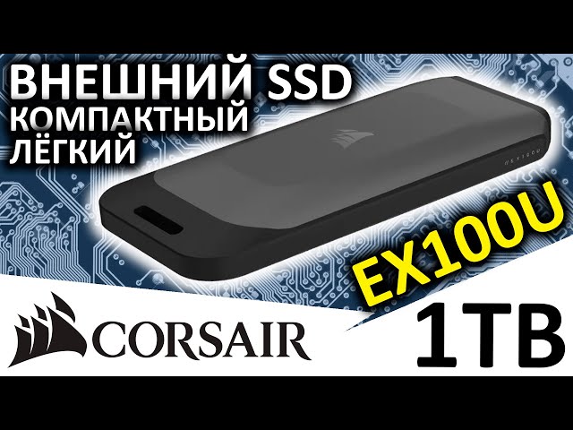 USB 3.2 gen2x2 - внешний SSD Corsair EX100U 1TB (CSSD-EX100U1TB) - YouTube