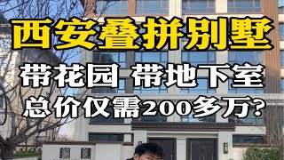 西安叠拼别墅带花园 带地下室 总价仅需200多万 西安房产 西安买房 西安别墅